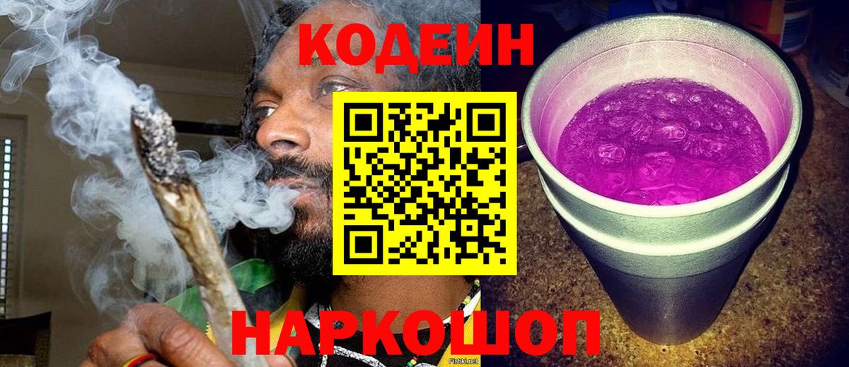 Codein напиток Lean (лин)  Вход с VPN  Саров 